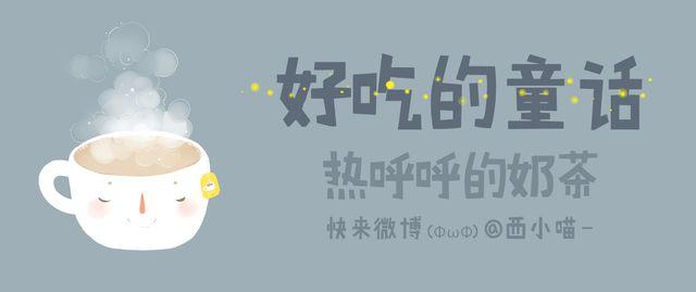 《发光体》好吃的童话#24 冬日的奶茶最是美好 第1页