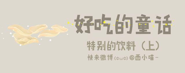 《发光体》好吃的童话#26 为什么可乐总是那么开心？ 第1页