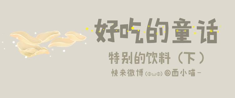 《发光体》好吃的童话#27 她是特别的 第1页