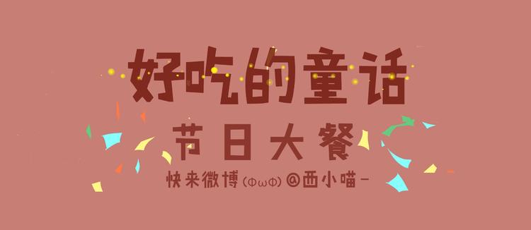 《发光体》好吃的童话#28 节日当然要吃大餐啦！ 第1页