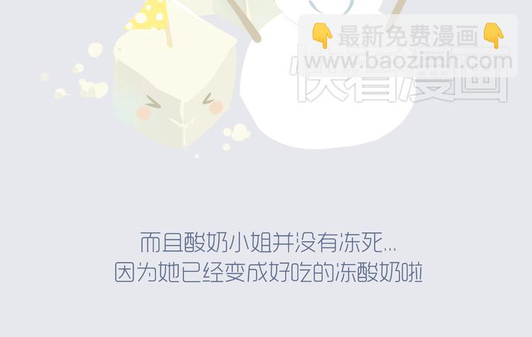 《发光体》好吃的童话#29 冬天里的酸奶小姐 第17页