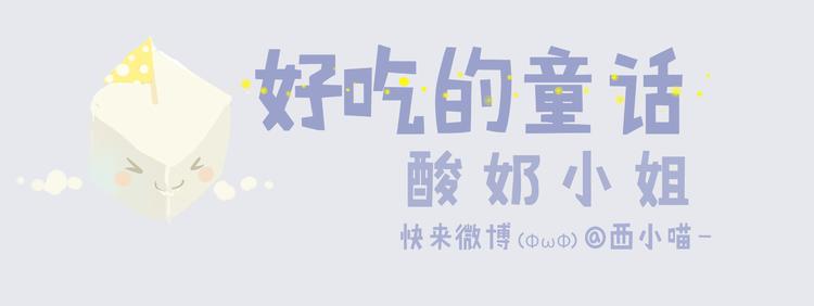 《发光体》好吃的童话#29 冬天里的酸奶小姐 第1页