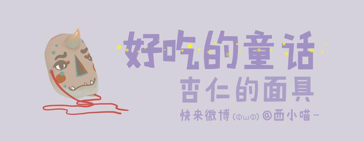 《发光体》好吃的童话#30 杏仁小姐的爱情 第1页