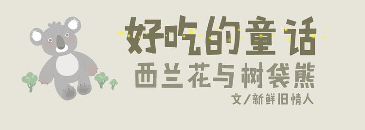 《发光体》好吃的童话#35 西兰花与树袋熊 第1页