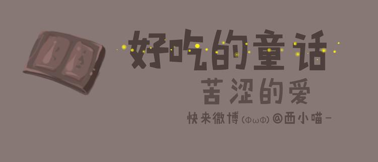 《发光体》好吃的童话#34 苦涩的爱 第1页