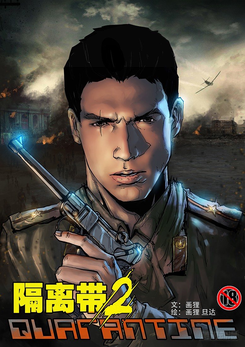 《隔离带 2》第001话-隐患01 第1页