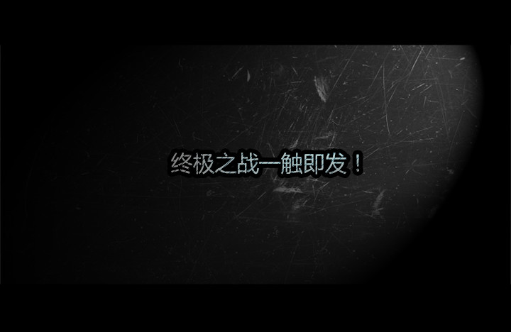 《隔离带 2》最终章雪盲预告 第16页