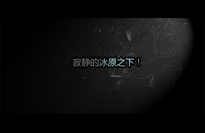 《隔离带 2》最终章雪盲预告 第2页