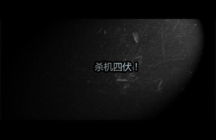 《隔离带 2》最终章雪盲预告 第5页