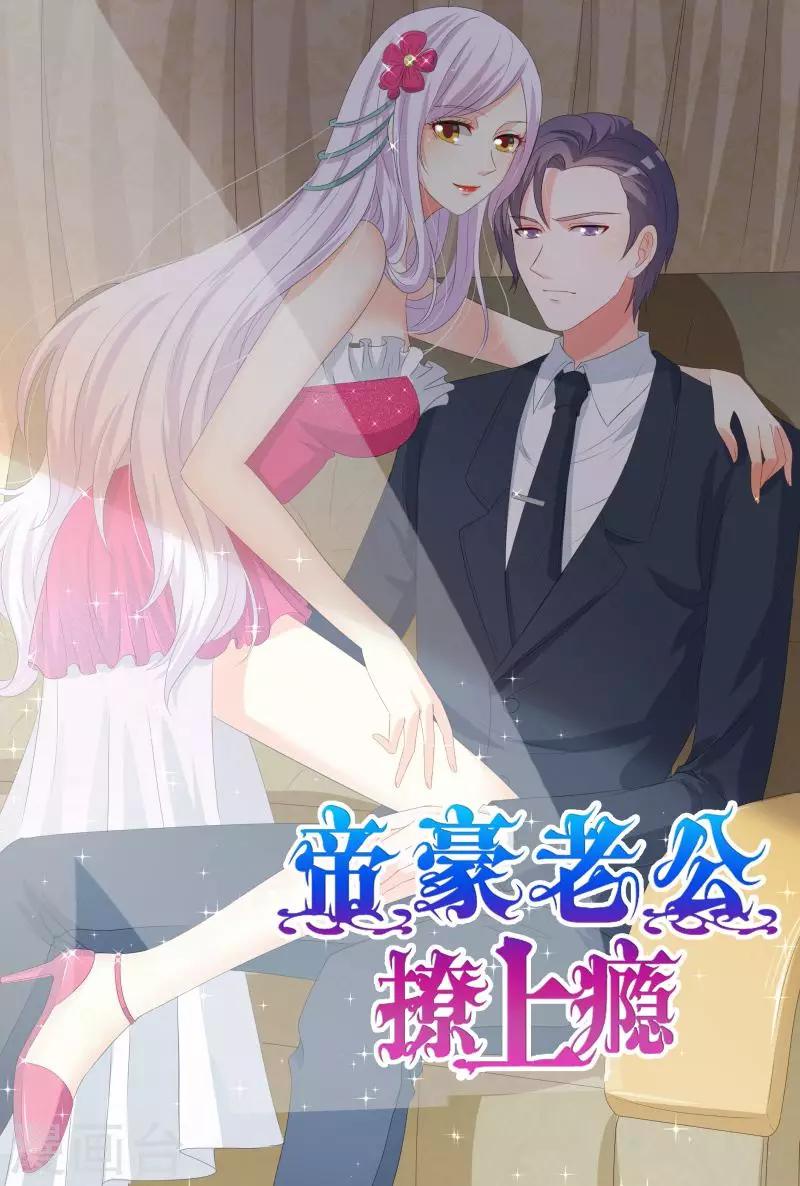 《帝豪老公爱上我》第26话 你想不想干了？ 第1页