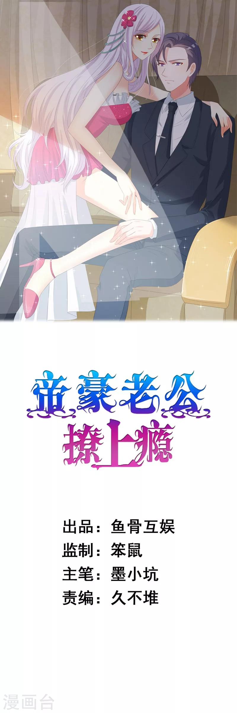 《帝豪老公爱上我》第27话 今晚和我一起去 第1页