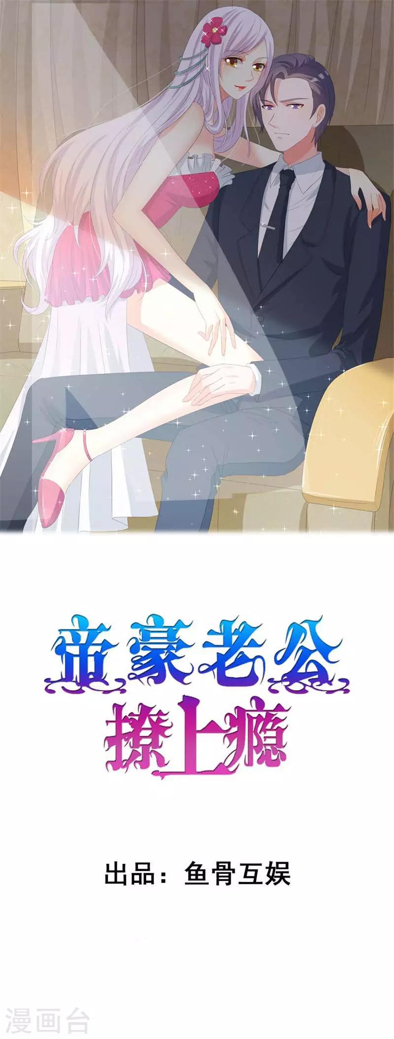 《帝豪老公爱上我》第38话 我恋爱了！ 第1页