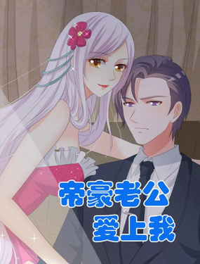 《帝豪老公爱上我》漫画封面图 - tl漫画