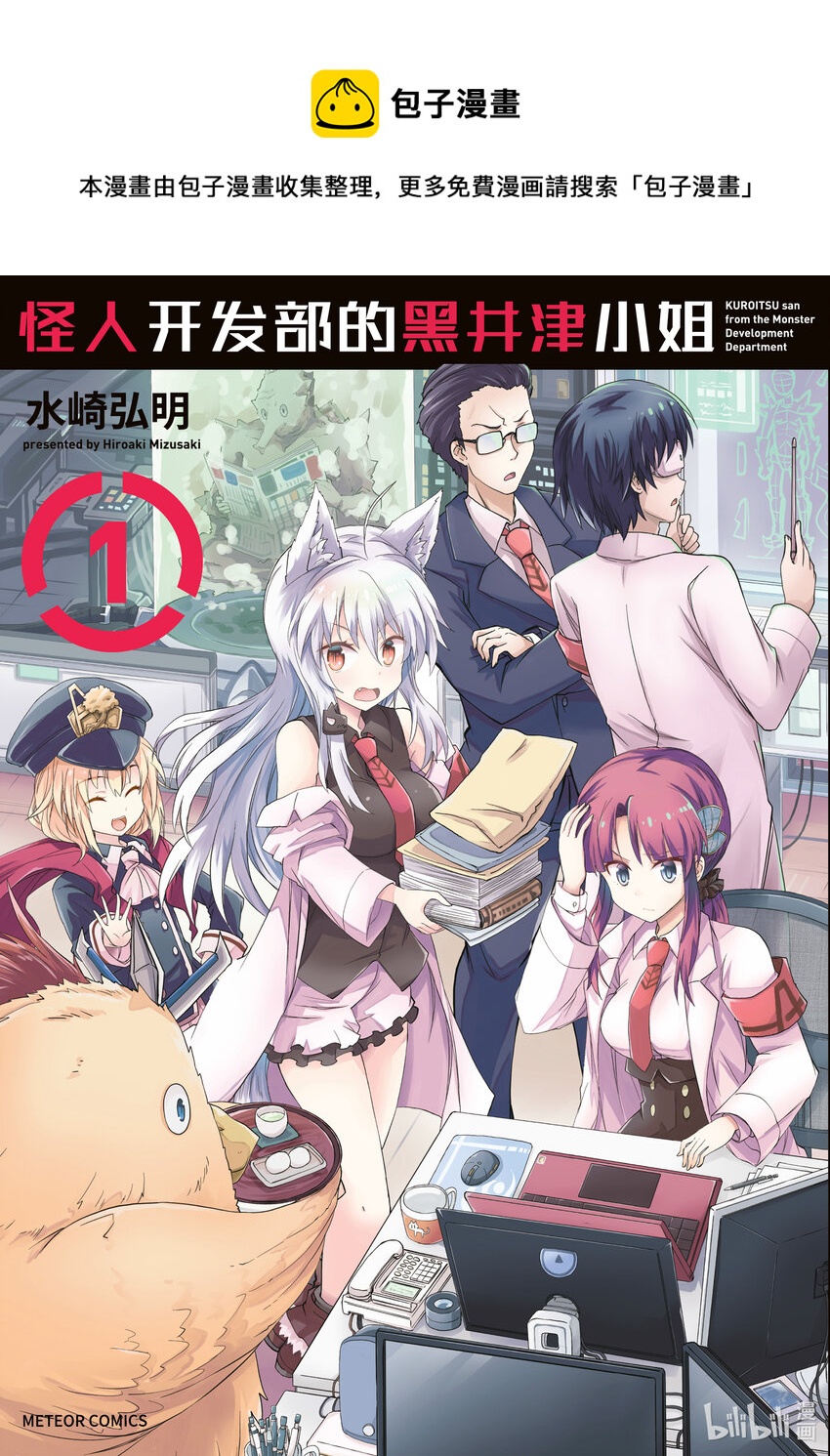 《怪人开发部的黑井津小姐》第1话 怪人企划会议 第1页