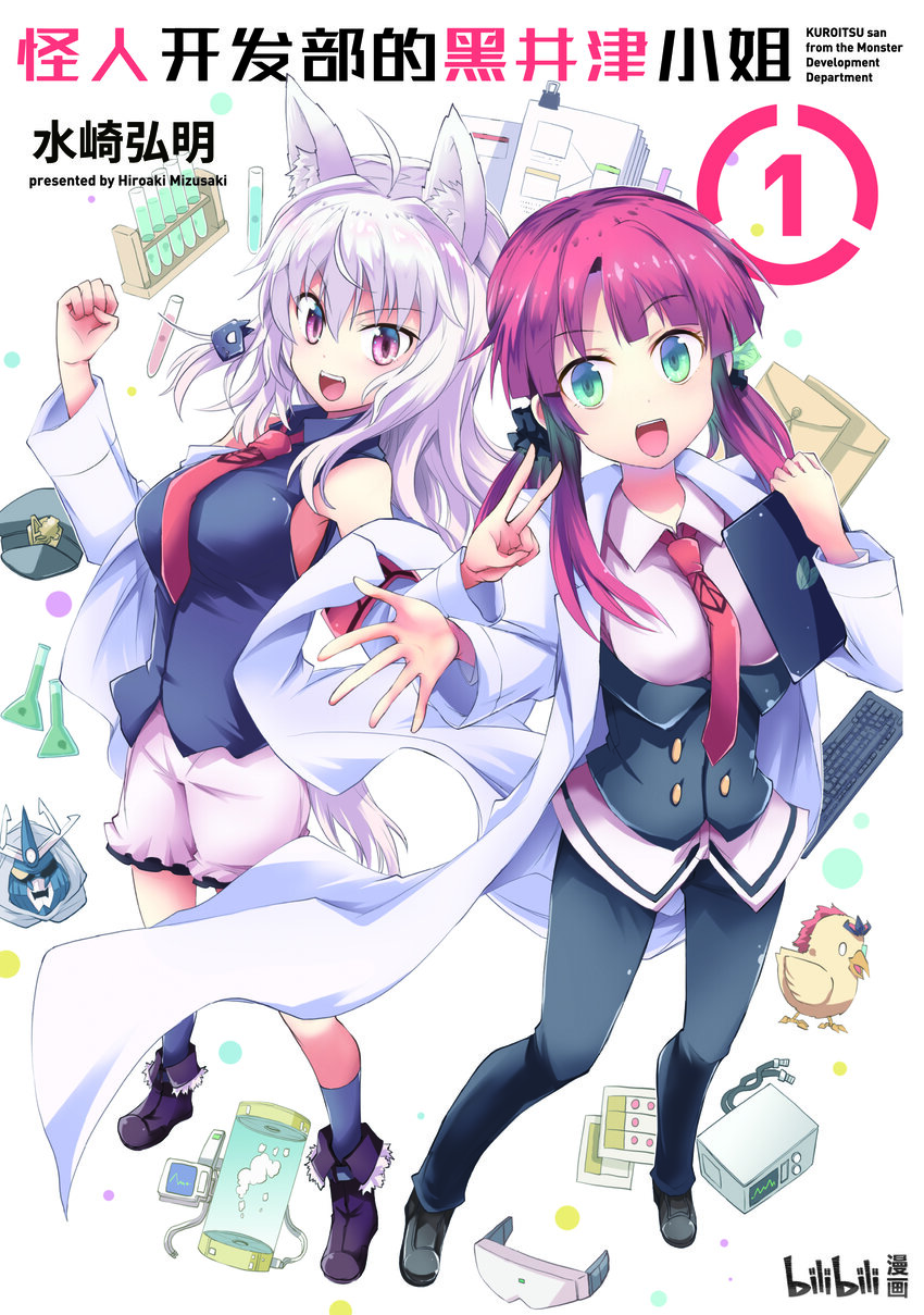 《怪人开发部的黑井津小姐》第1话 怪人企划会议 第3页