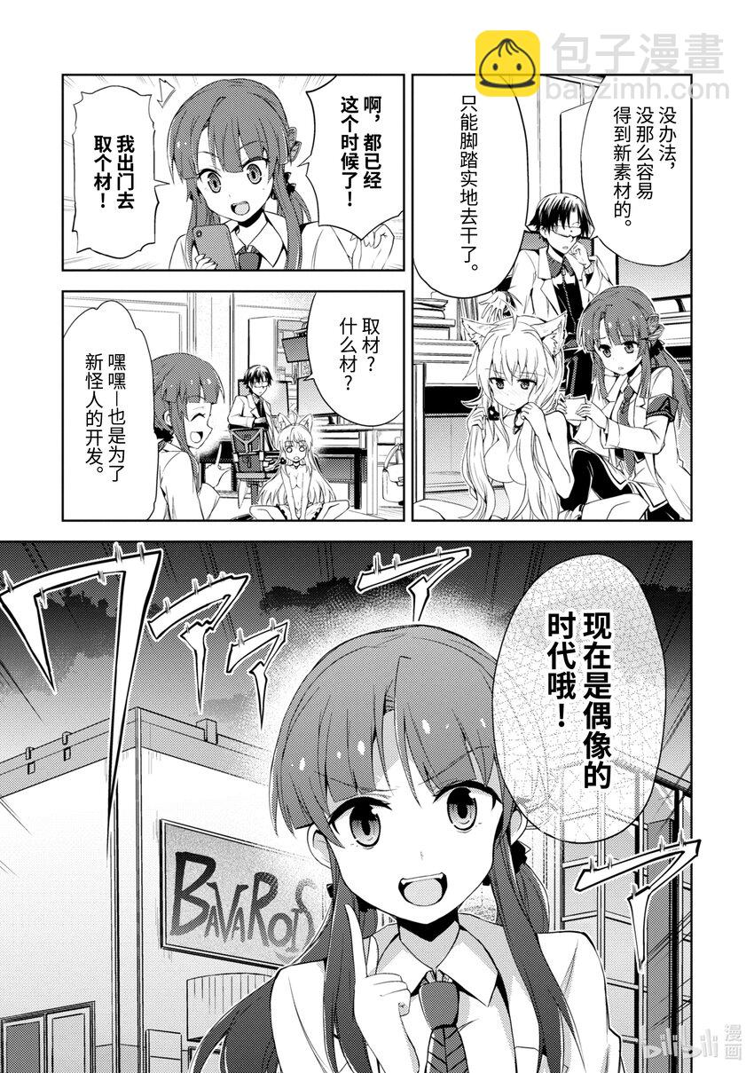 《怪人开发部的黑井津小姐》第4话 大干部来袭 第15页