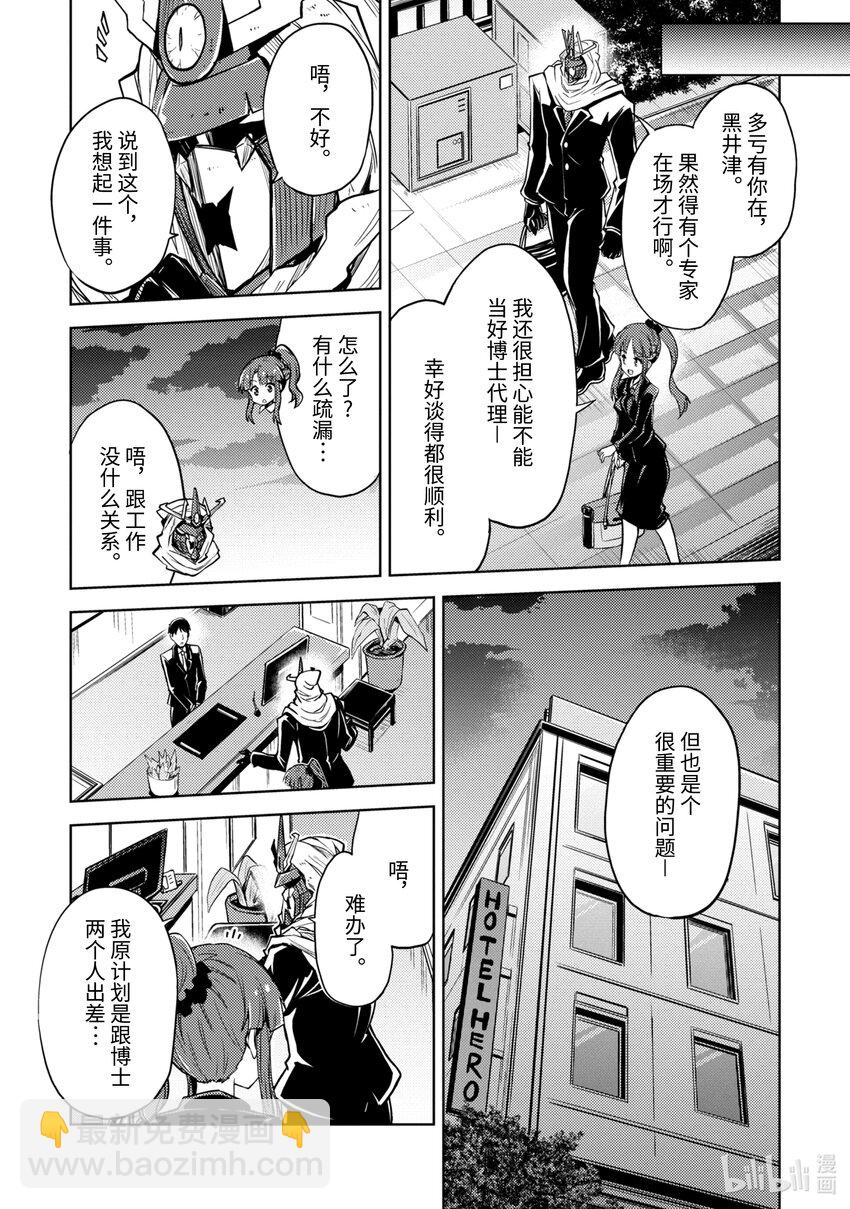《怪人开发部的黑井津小姐》第5话 绝对零度参谋的出差 第11页