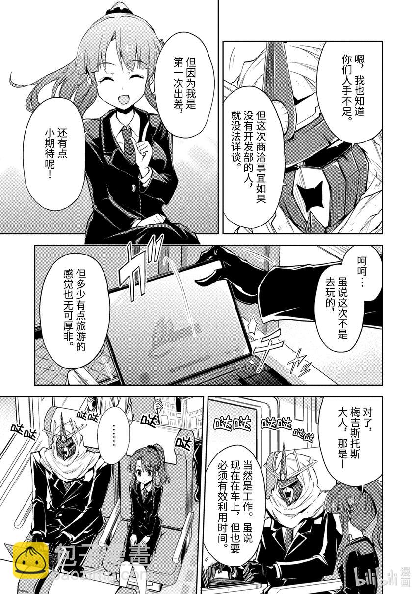 《怪人开发部的黑井津小姐》第5话 绝对零度参谋的出差 第5页
