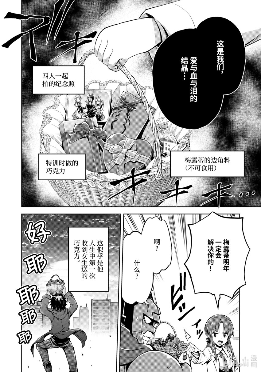 《怪人开发部的黑井津小姐》第11话 令人颤抖的情人节作战 第21页