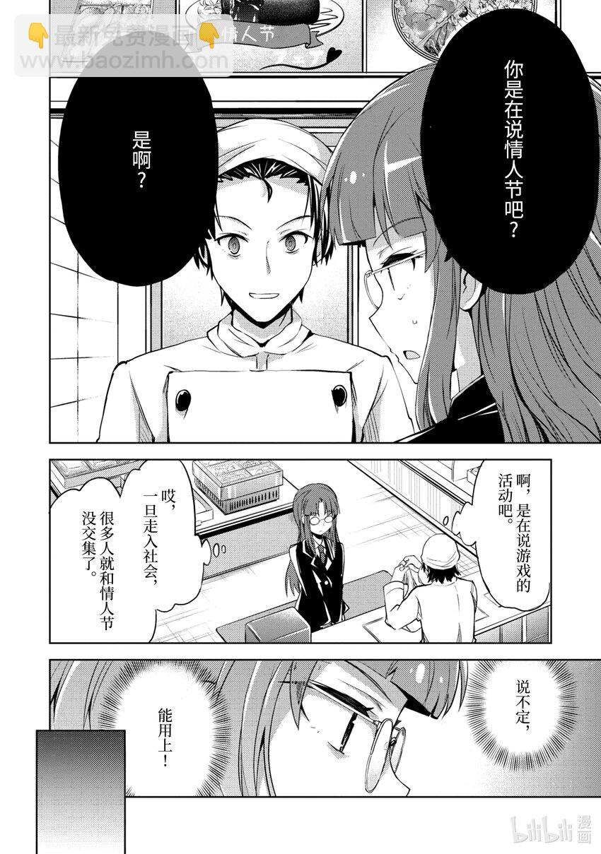 《怪人开发部的黑井津小姐》第11话 令人颤抖的情人节作战 第3页