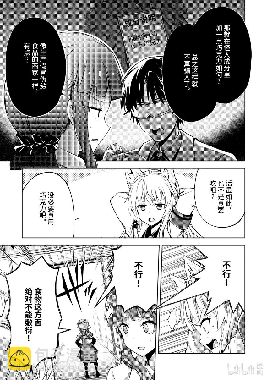 《怪人开发部的黑井津小姐》第11话 令人颤抖的情人节作战 第8页
