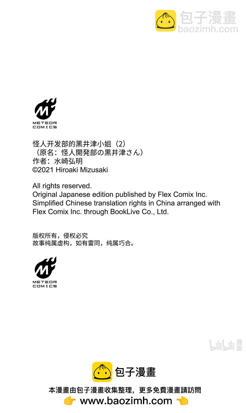《怪人开发部的黑井津小姐》第13话 轰轰烈烈的大干部之印 第24页