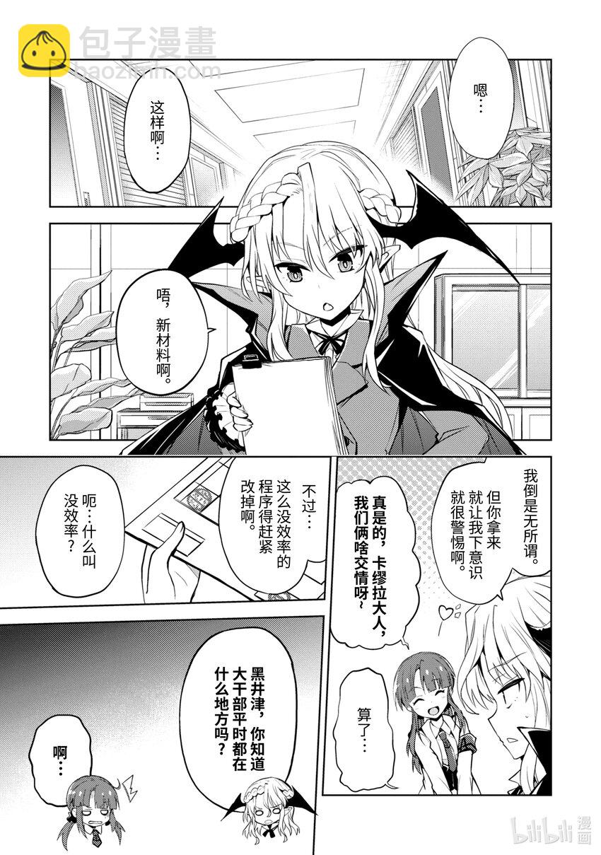 《怪人开发部的黑井津小姐》第13话 轰轰烈烈的大干部之印 第5页