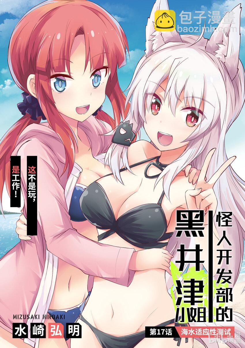 《怪人开发部的黑井津小姐》第17话 海水适应性测试 第3页