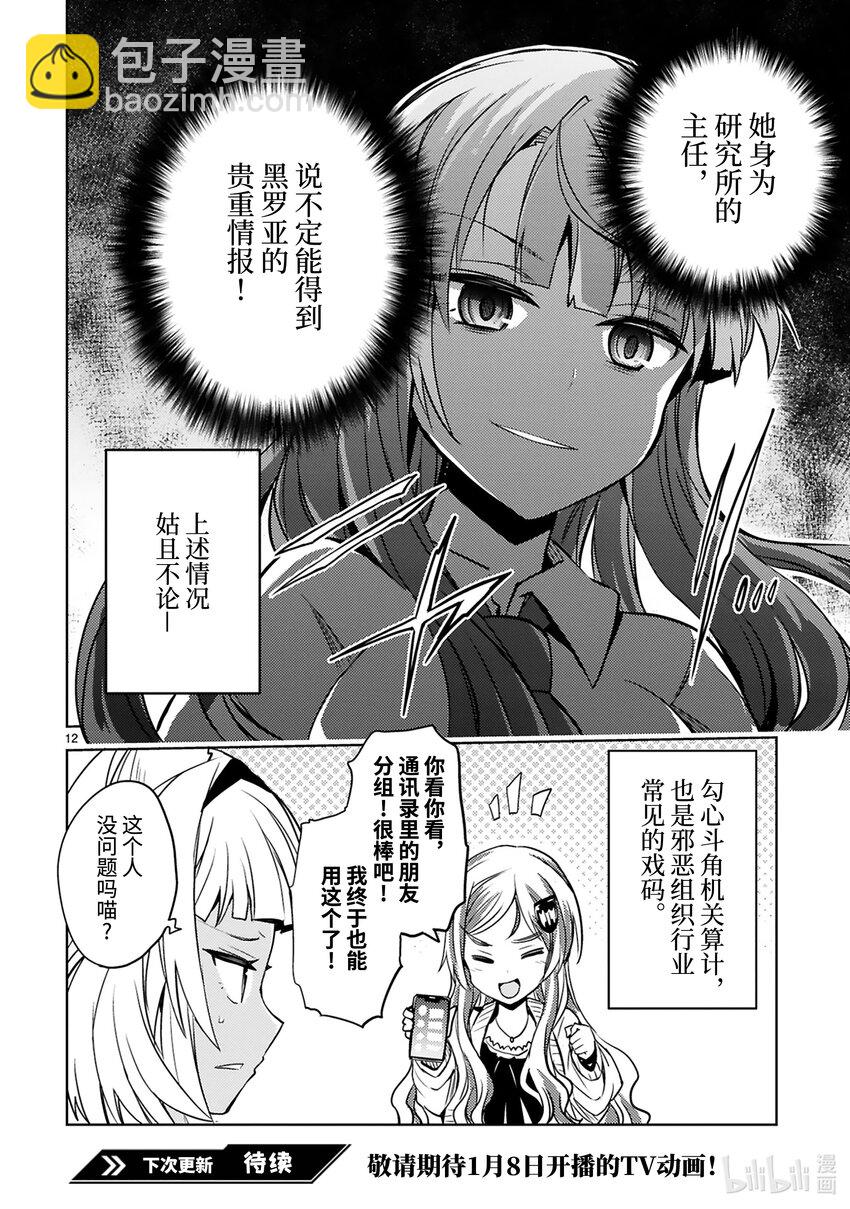 《怪人开发部的黑井津小姐》第20.5话 番外篇 邪恶组织团建 第12页