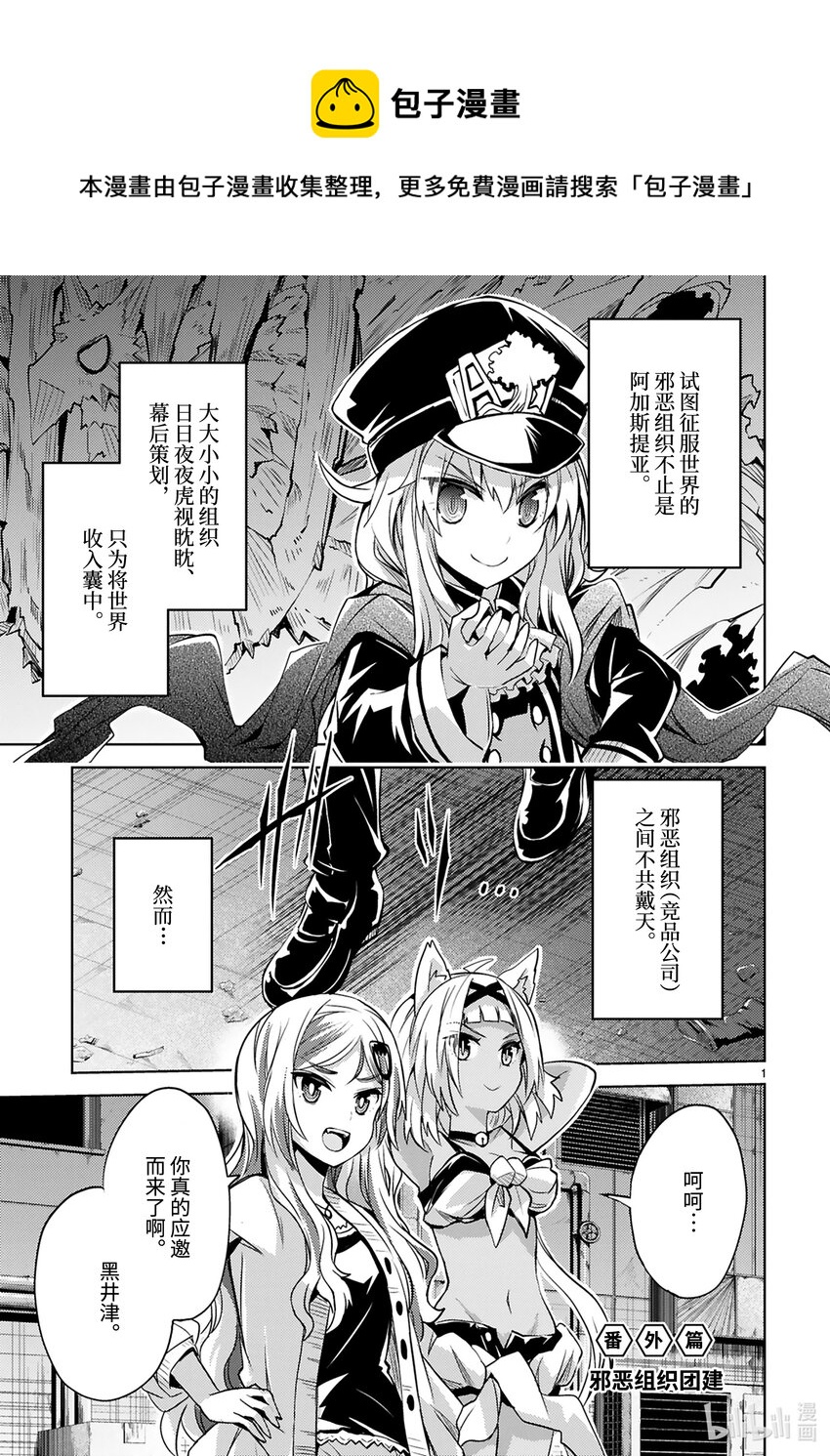 《怪人开发部的黑井津小姐》第20.5话 番外篇 邪恶组织团建 第1页