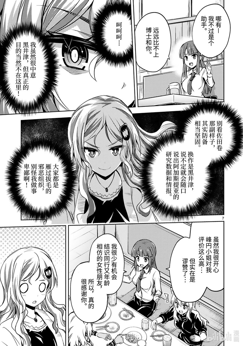 《怪人开发部的黑井津小姐》第20.5话 番外篇 邪恶组织团建 第7页