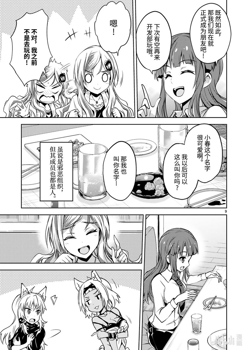 《怪人开发部的黑井津小姐》第20.5话 番外篇 邪恶组织团建 第9页
