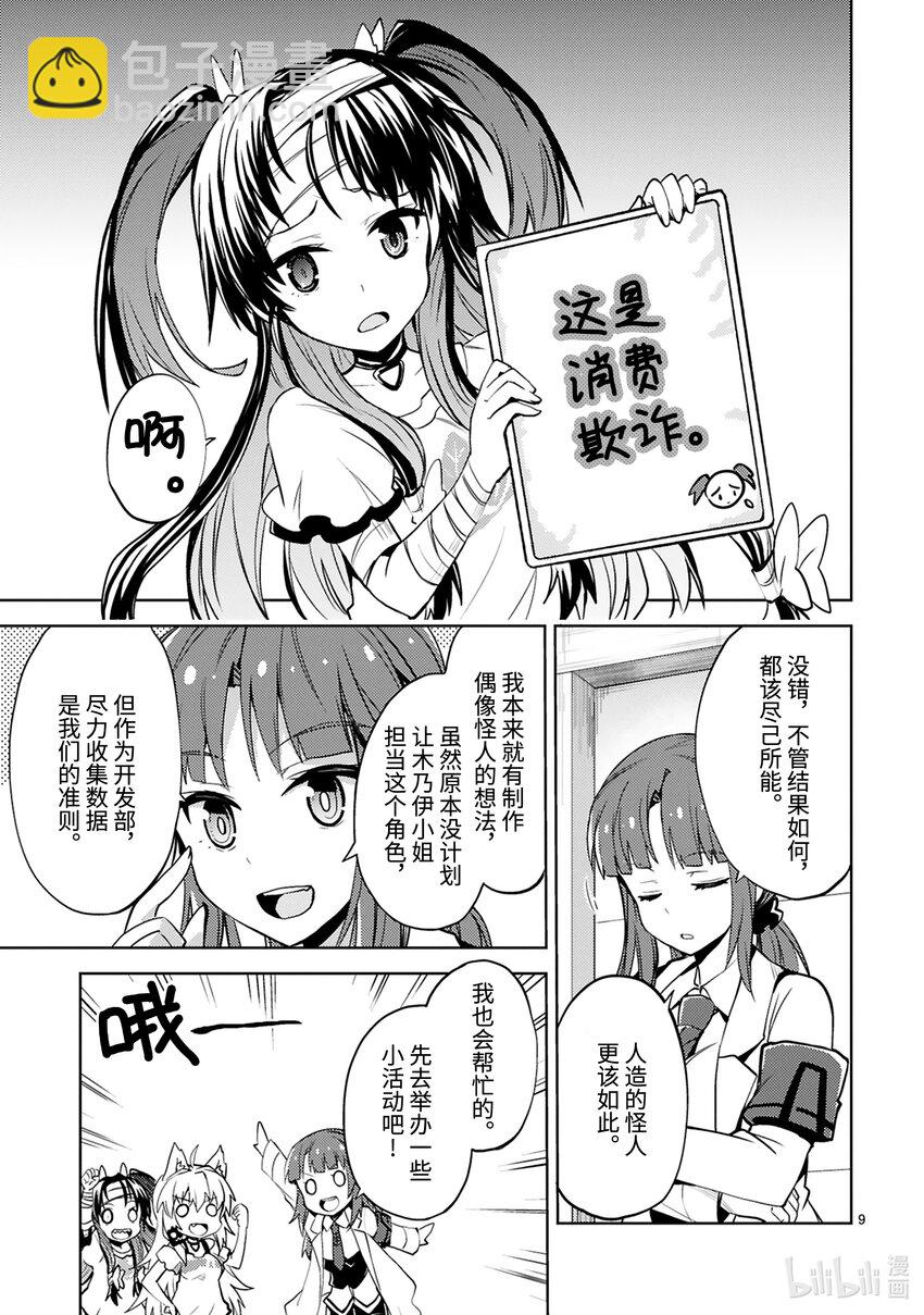 《怪人开发部的黑井津小姐》第19话 绷带怪人会做偶像梦吗？（后篇） 第9页