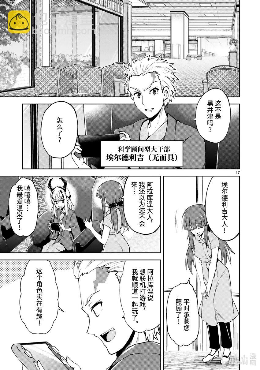 《怪人开发部的黑井津小姐》第21话 怪人温泉旅游（前篇） 第17页