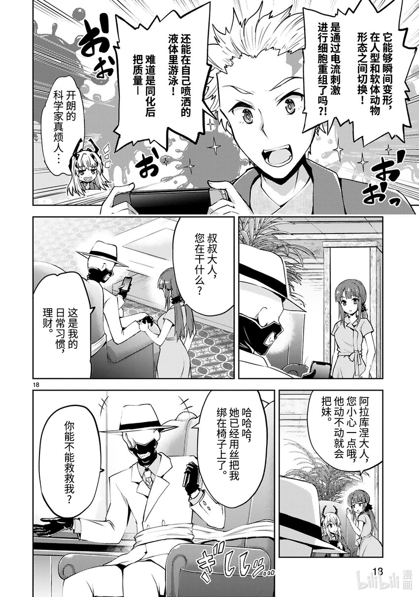 《怪人开发部的黑井津小姐》第21话 怪人温泉旅游（前篇） 第18页