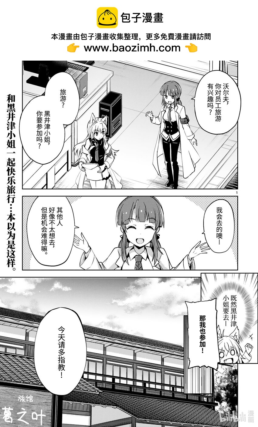 《怪人开发部的黑井津小姐》第21话 怪人温泉旅游（前篇） 第1页