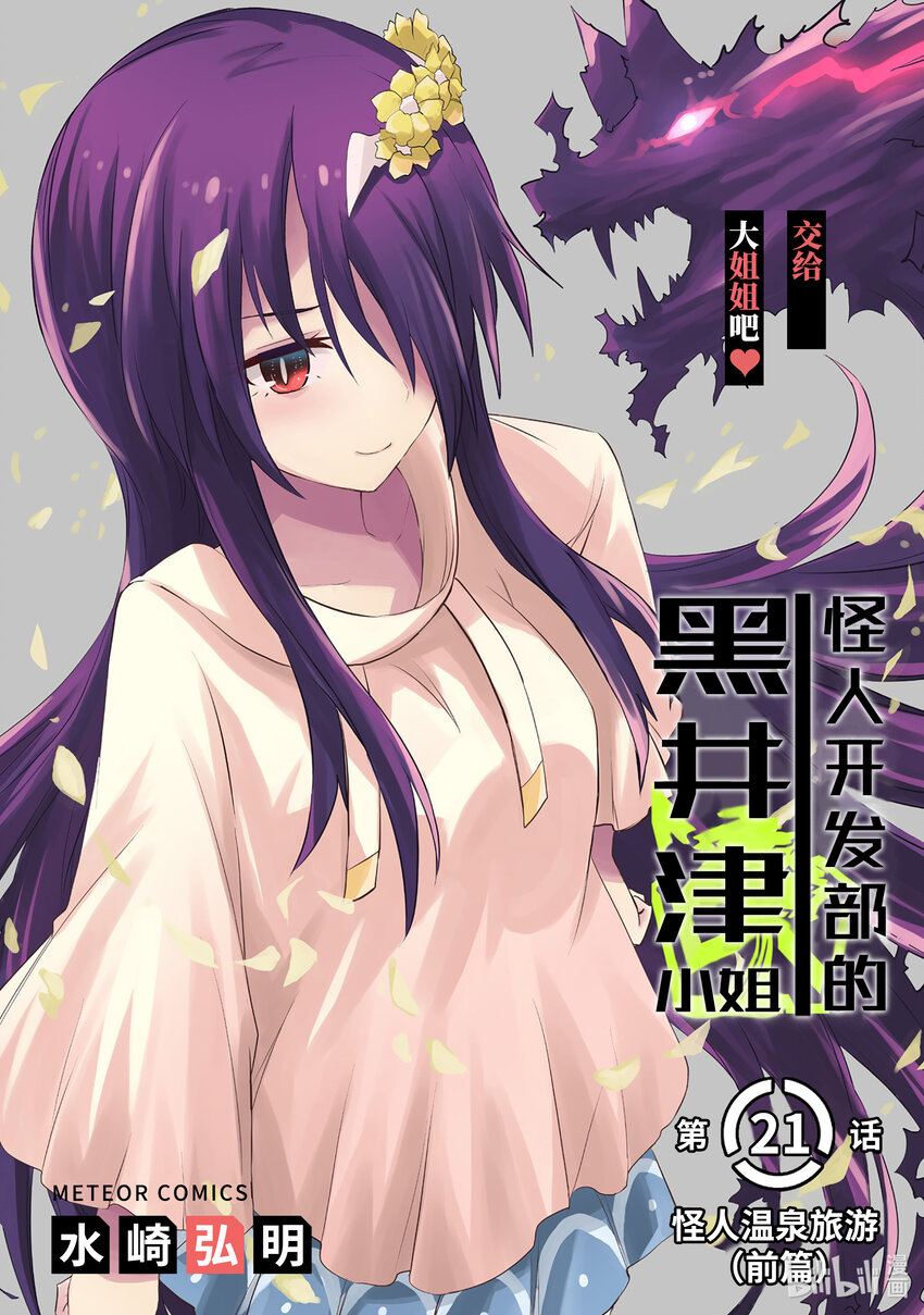 《怪人开发部的黑井津小姐》第21话 怪人温泉旅游（前篇） 第3页
