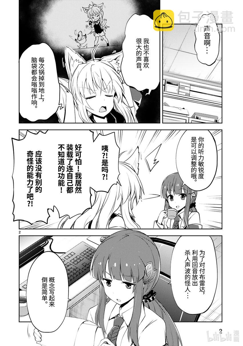 《怪人开发部的黑井津小姐》第23话 恐怖的杀人声波作战 第4页