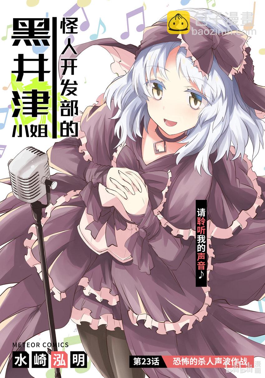 《怪人开发部的黑井津小姐》第23话 恐怖的杀人声波作战 第7页
