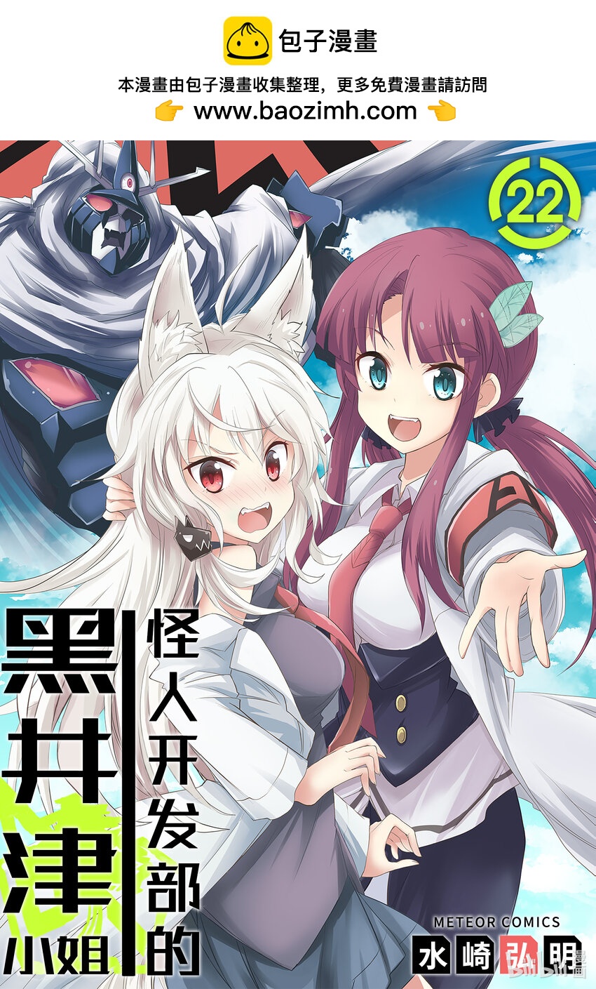 《怪人开发部的黑井津小姐》第22话 怪人温泉旅行(后篇) 第1页