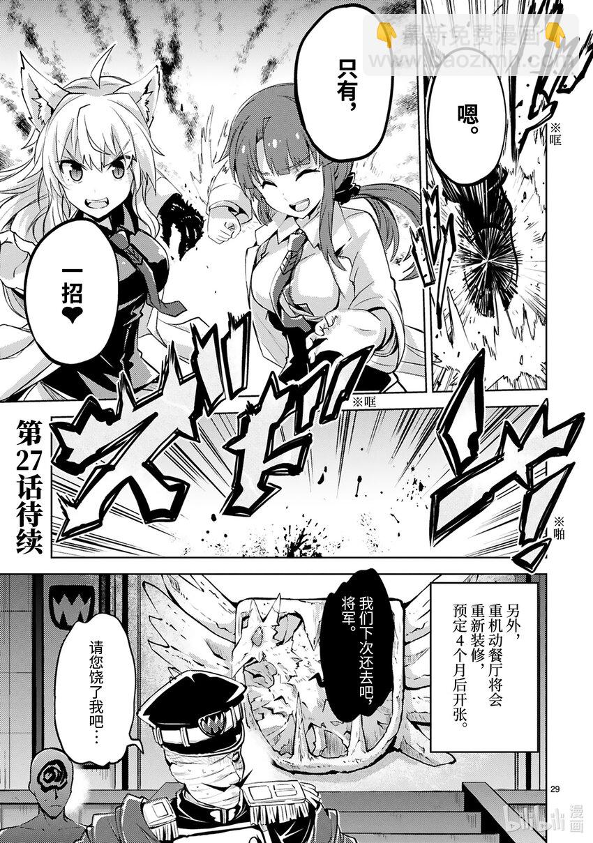 《怪人开发部的黑井津小姐》第26话 秘密结社大集合 第31页