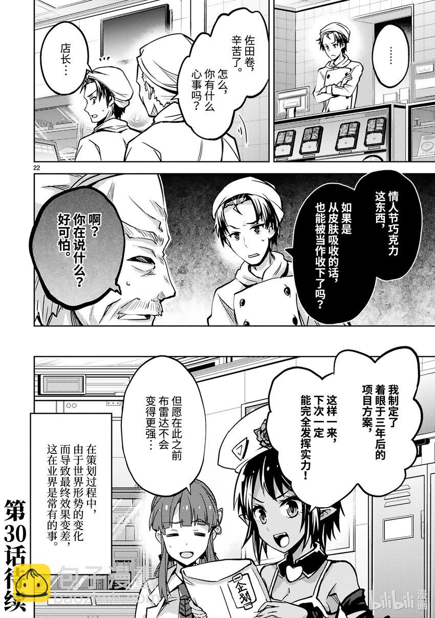《怪人开发部的黑井津小姐》第29话 梅露蒂的情人节 第24页