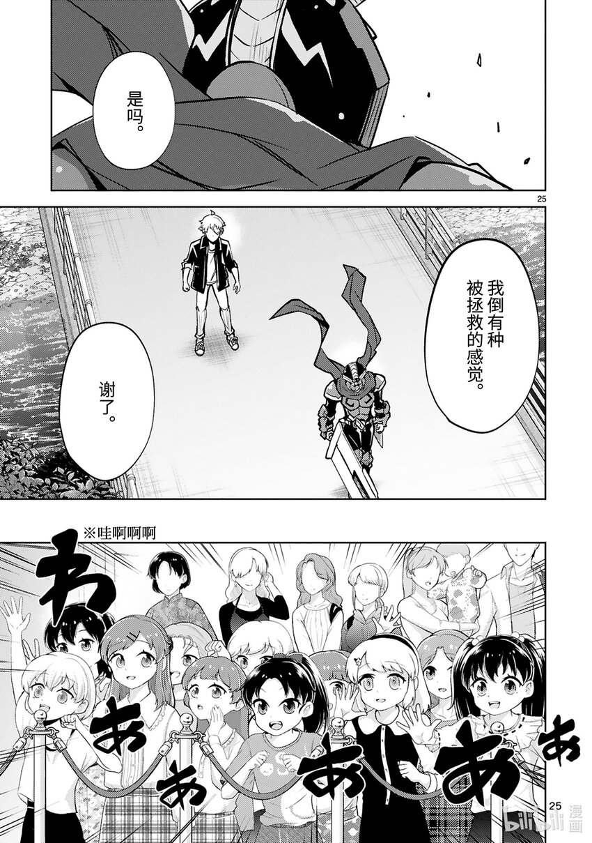 《怪人开发部的黑井津小姐》第28话 成为英雄的条件 第27页