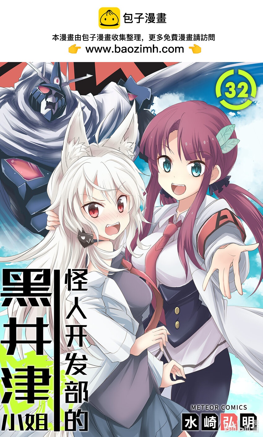 《怪人开发部的黑井津小姐》第32话 怪人作家与恶魔的烦恼 第1页
