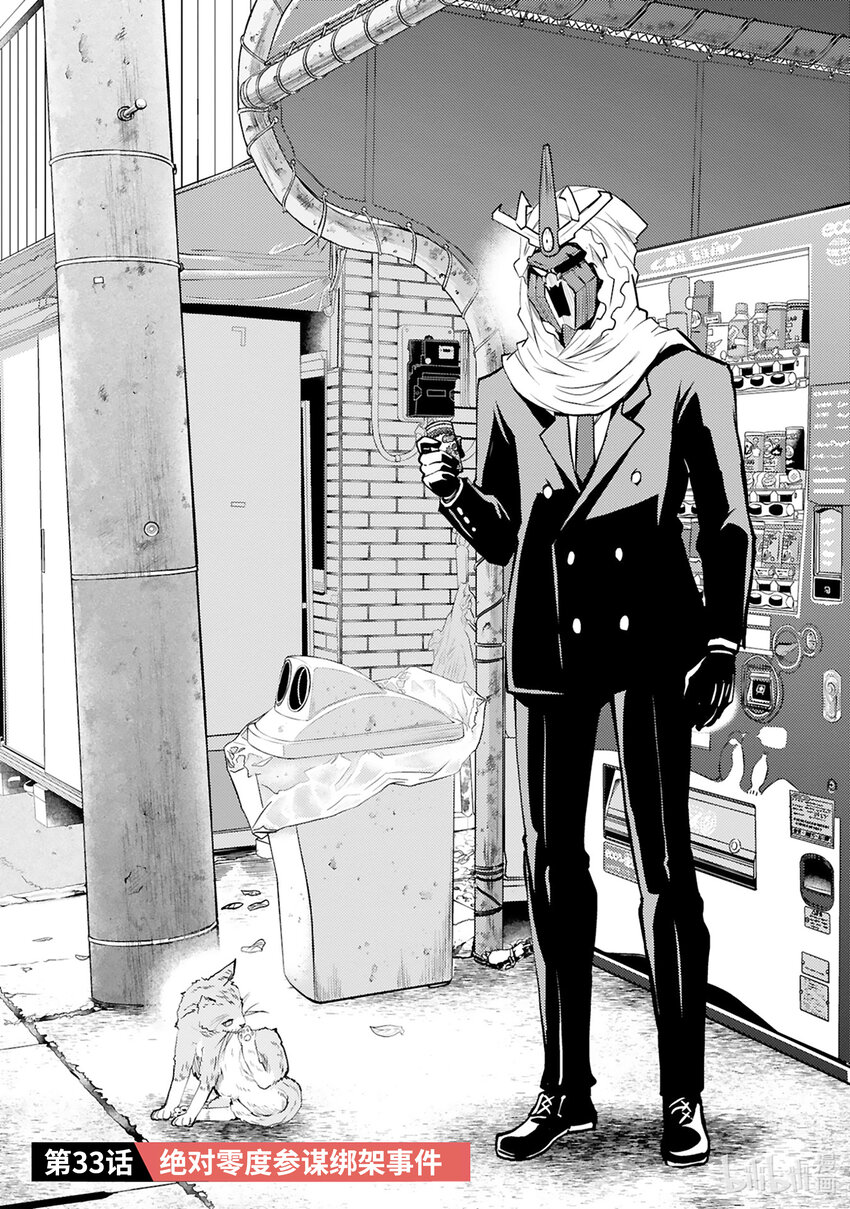 《怪人开发部的黑井津小姐》第33话 绝对零度参谋绑架事件 第5页