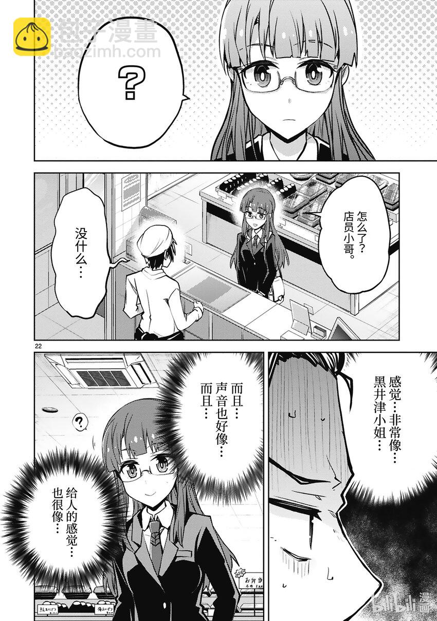 《怪人开发部的黑井津小姐》第35话 Miracle Step 第24页