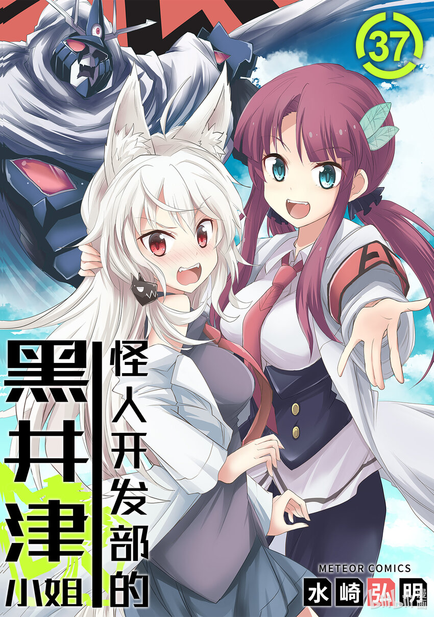 《怪人开发部的黑井津小姐》第37话 妖精乡静悄悄的开始入侵 第1页