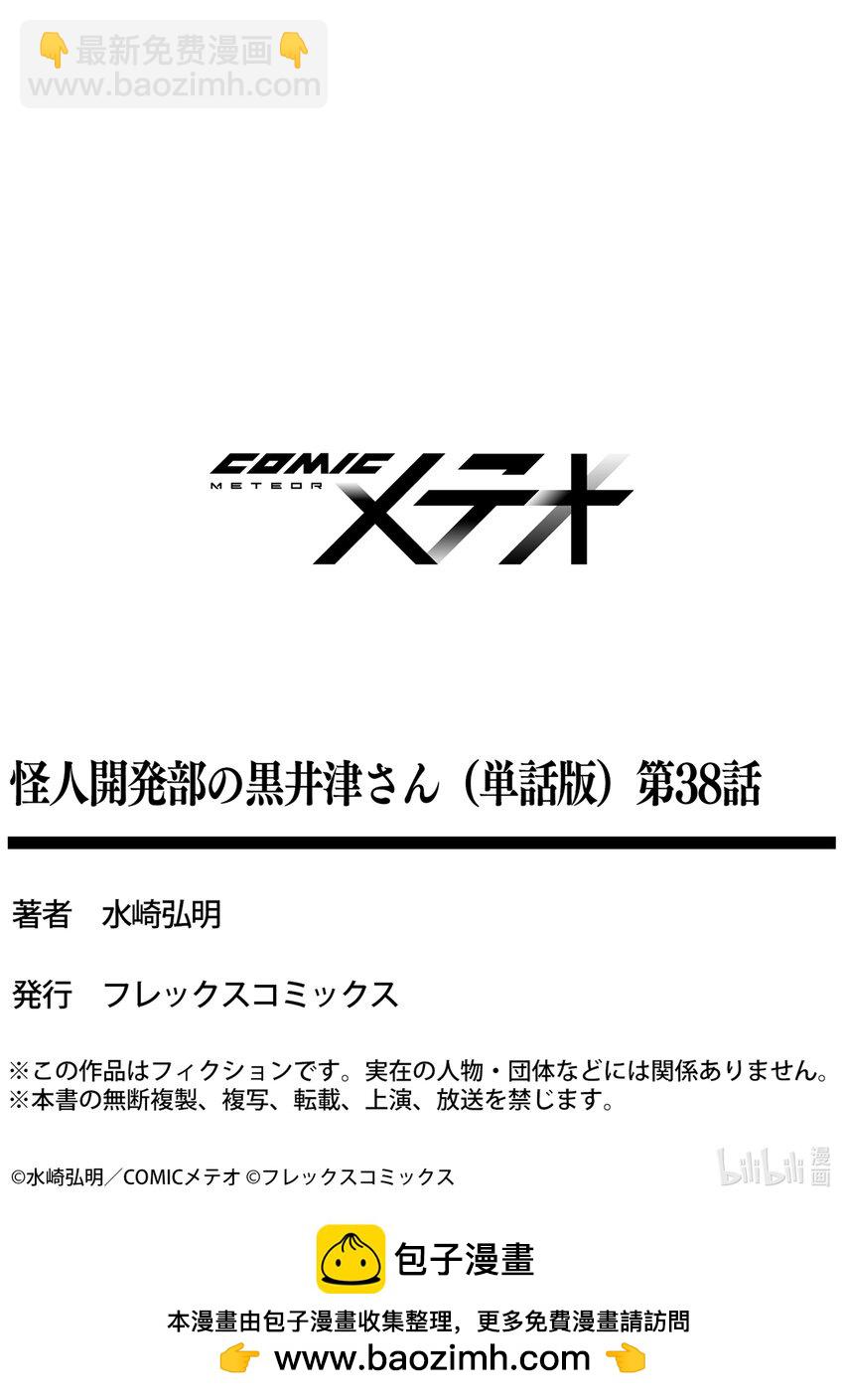 《怪人开发部的黑井津小姐》第38话 黑罗亚狂想曲 第24页