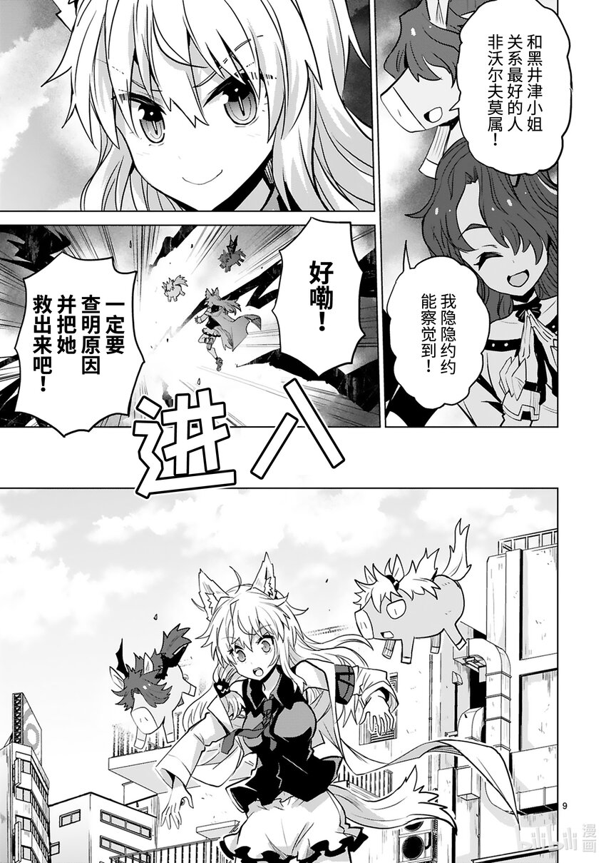 《怪人开发部的黑井津小姐》第40话 Special Force（前篇） 第11页