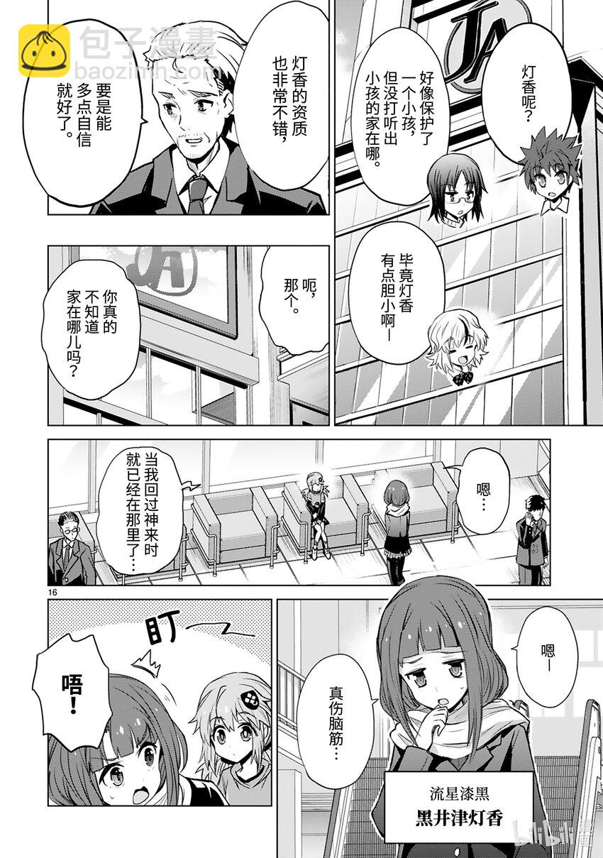 《怪人开发部的黑井津小姐》第40话 Special Force（前篇） 第18页